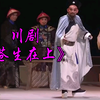 川剧《苍生在上》全剧