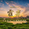 越剧新编现代戏《霞光》全剧下载