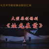 锡剧《烛光在前》全剧