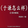 于谦怎么样