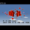 婚礼