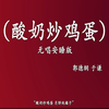 酸奶炒鸡蛋