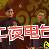 午夜电台