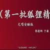 第一批狐狸精