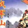 大鼓书《战军山》