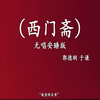 西门斋