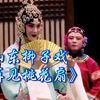山东柳子戏《再见桃花扇》山东柳子戏剧团演出下载