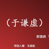 于谦虚