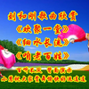 广场舞串烧《欢聚一堂》《细水长流》《咱老