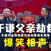 于谦父亲劫色