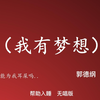 我有梦想