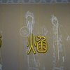 秦腔《火焰驹》全本戏下载