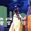 新编古装莆仙戏《晋宫寒月》全集
