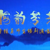 锡剧李桂英师徒演唱会