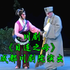 川剧《目连之母》全剧 成都川剧院演出