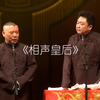 相声皇后