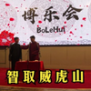智取威虎山下载
