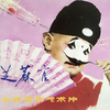 豫剧《七品芝麻官》全场戏