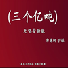 三个亿吨