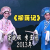 京剧《柳荫记》全集下载