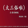太三俗啦