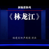 莆仙戏《林龙江》全集