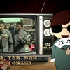 特殊生活
