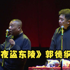 夜盗东陵