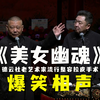 美女幽魂