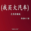 我买大汽车