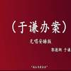 于谦办案