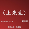 上先生