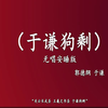 于谦狗剩