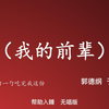 我的前辈
