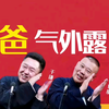 爸气外露
