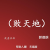 败天地