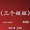 三个姐姐