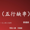 五行缺串