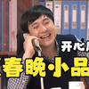 沈腾马丽春晚小品合辑下载