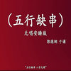 五行缺串