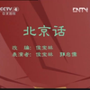 北京话下载