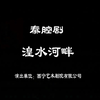 秦腔《湟水河畔》全本戏下载