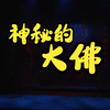 川剧《神秘的大佛》全剧下载