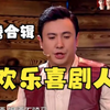 沈腾小品合集下载