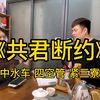 泉州南音《共君断约》