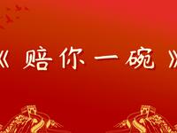 赔你一碗