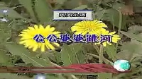 民间小调《公公婆婆跳河》全集