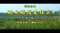 民间小调《妓女婚后是非多》