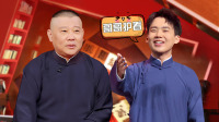 《老郭有新番 第一季》第20220207期 上 郭