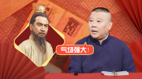 《老郭有新番 第一季》第20220207期 下 曹操逼哭汉献帝下载